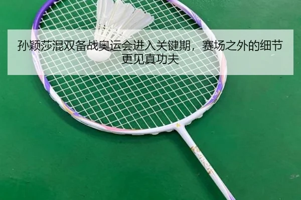 孙颖莎混双备战奥运会进入关键期，赛场之外的细节更见真功夫